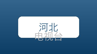河北新闻在线直播